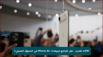 eSIM تهديد.. هل تتراجع مبيعات iPhone Air في السوق الصيني؟
